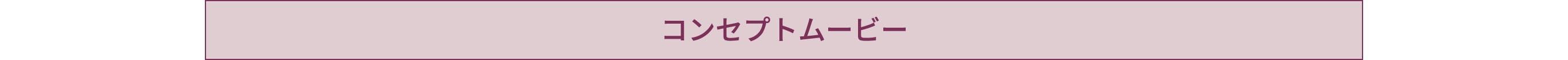 コンセプトムービー