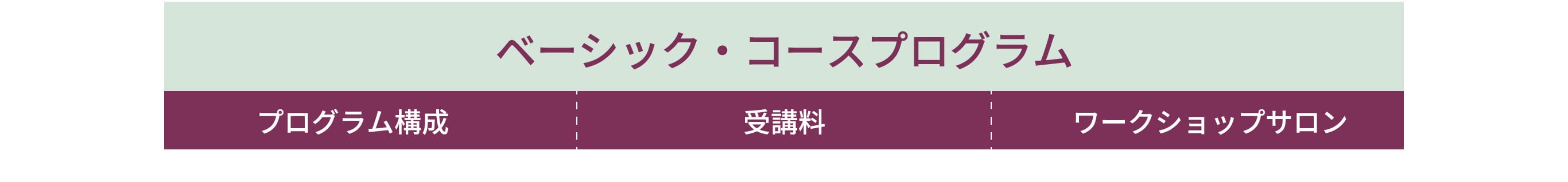 ベーシック・コースプログラム